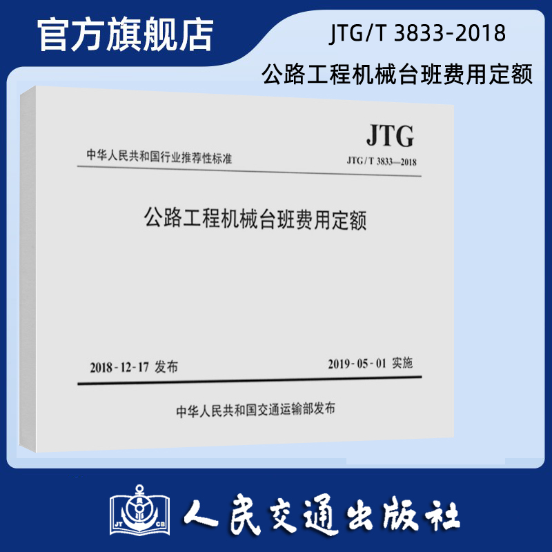 公路工程机械台班费用定额（JTG/T 3833—2018）
