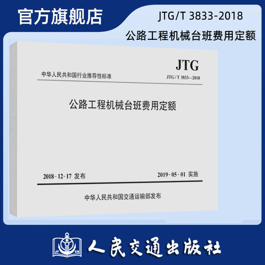 公路工程机械台班费用定额（JTG/T 3833—2018） 商品图0