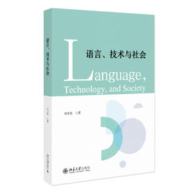 语言、技术与社会 刘小侠 著 北京大学出版社