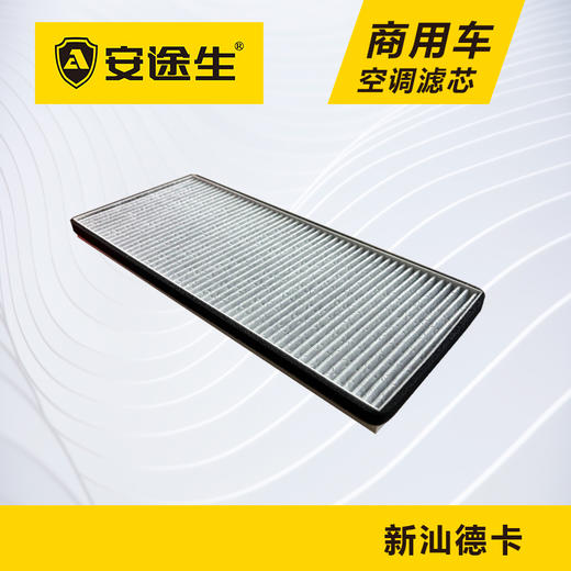 安途生重汽新汕德卡活性炭空调滤芯长里程除异味防止霉菌商用车 商品图2