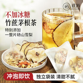 璞匠竹蔗茅根马蹄水茶包砀山雪梨茶包冲泡即饮凉茶饮料糖水材料包