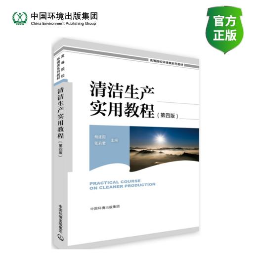 清洁生产实用教程(第四版) 高等院校环境类系列教材  9787511161314 商品图0