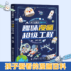 趣味漫画超级工程 孩子爱看的漫画百科6-14岁儿童科学启蒙书 小学生课外阅读书籍航天知识现代科技科普少年儿童百科全书 商品缩略图0