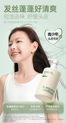 袋鼠妈妈青少年控油轻盈洗发水(空灵之境)-200ml-A