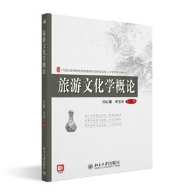 旅游文化学概论 闫红霞 李玉华 著 北京大学出版社 21世纪全国高等院校旅游管理类创新型应用人才培养规划