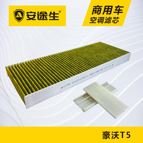 安途生重汽豪沃T5C7H活性炭空调滤芯长里程除异味防止霉菌商用车