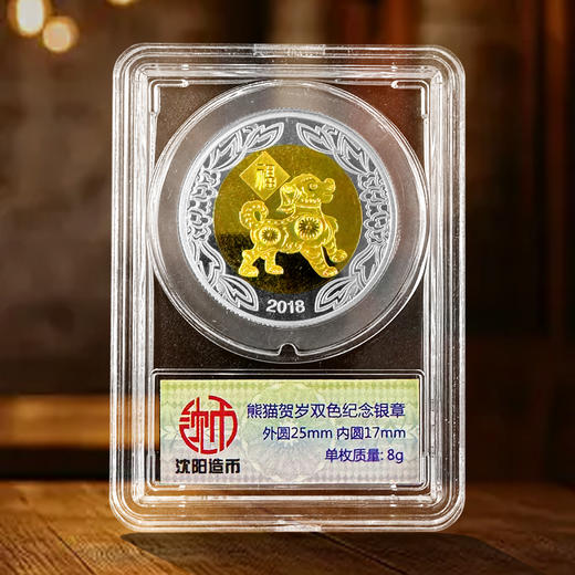 熊猫贺岁狗年双色纪念章 含纯银8克 沈阳造币出品 商品图1