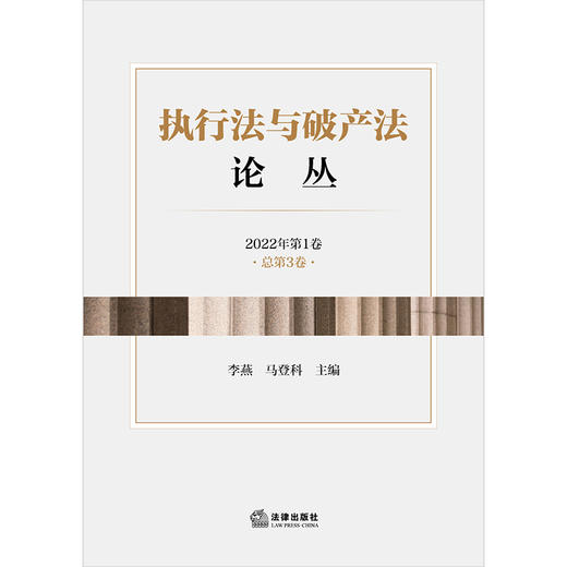 执行法与破产法论丛（2022年第1卷·总第3卷） 李燕 马登科主编 法律出版社 商品图1