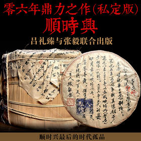 06年顺时兴（私定版） | 吕礼臻与张毅联合制作