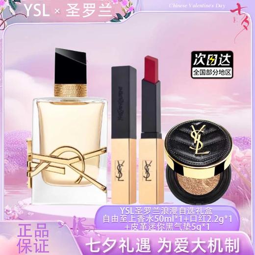【双12嗨购节】【全球购】YSL圣罗兰浪漫自选礼盒 「自由至上香水50ml*1（浓香）+正装口红2.2g*1+皮革迷你黑气垫5g*1」·现货速达 商品图1