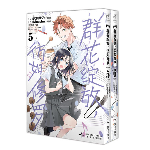 群花绽放，彷如修罗.5-6 （随书赠品：角色纸卡1张）武田绫乃以“字”传“声”×Musshu以“画”绘“声”。 商品图9
