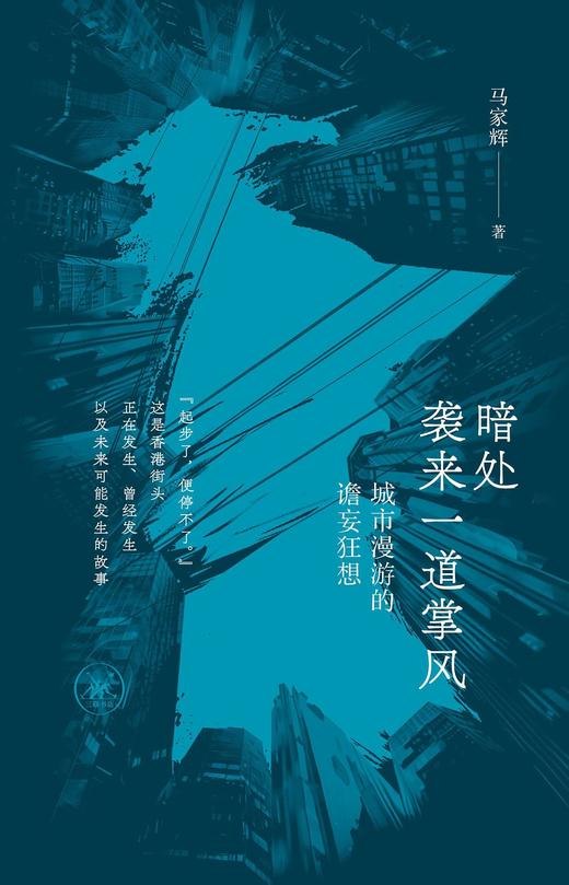 暗处袭来一道掌风 : 城市漫游的谵妄狂想 商品图0