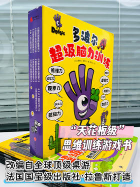 法国引进思维训练天花板《多波尔超级脑力训练(全10册)》