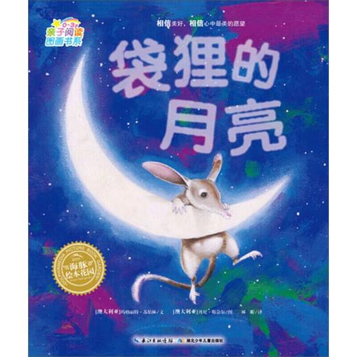 【点读版】亲子阅读图画书系（0-3岁）：袋狸的月亮（平） 商品图0