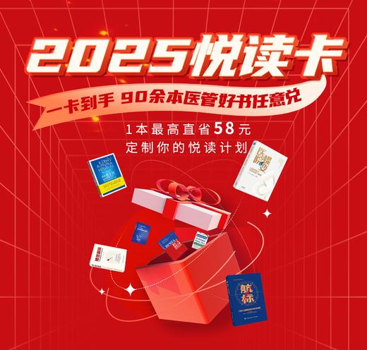 2025年健康界悦读卡 商品图0