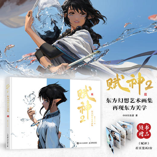 赋神2 东方幻想艺术画集 商品图0