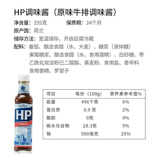 【中欧班列直供】荷兰亨氏HP调味酱 原装进口 HP烤肉酱烧烤汁西餐烹饪蘸酱调味汁255g/瓶 商品图4