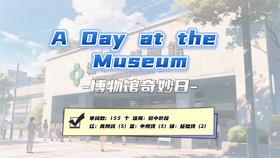Lesson75：《A Day at the Museum》