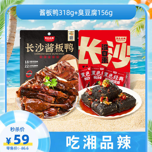 【限时疯抢】黑色经典酱板鸭318g+臭豆腐156g 商品图0
