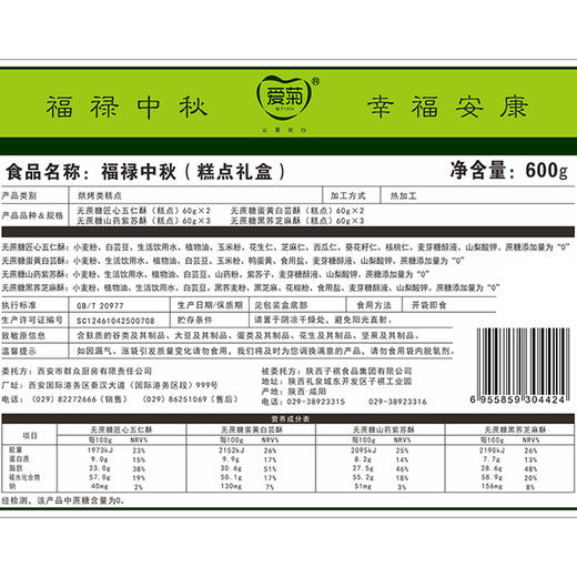 爱菊福禄中秋月饼礼盒(零蔗糖) 商品图2
