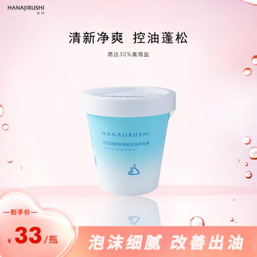 花印漾新族海盐控油洗发膏200g 商品图1