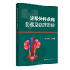 泌尿外科疾病影像及病理图解 尚东浩 王大业 涵盖泌尿系统疾病50余种 系统全面的介绍了临床常见和少见的泌尿系统疾病人民卫生出版社 商品缩略图1