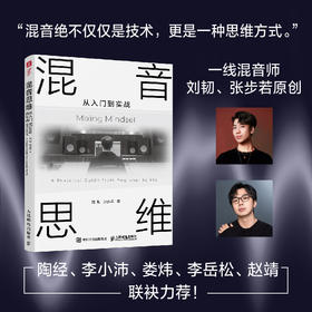 混音思维 从入门到实战 混音指南音乐混音录音师制作音频技术与录音教程书混音制作音乐基础教程书空间音频AI混音