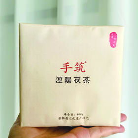 手筑泾阳茯茶（小茯）400g