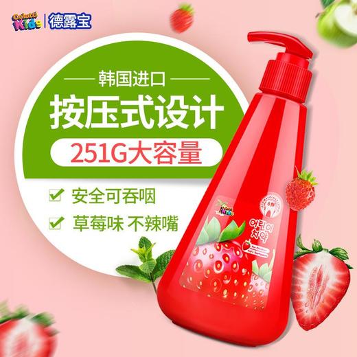 【中欧班列】韩国儿童牙膏 原装进口德露宝儿童牙膏按压式  251g/支 商品图1