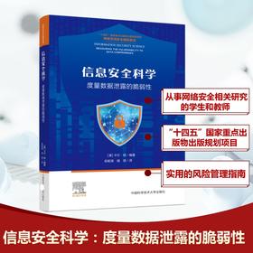 信息安全科学：度量数据泄露的脆弱性