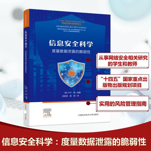 信息安全科学：度量数据泄露的脆弱性 商品图0