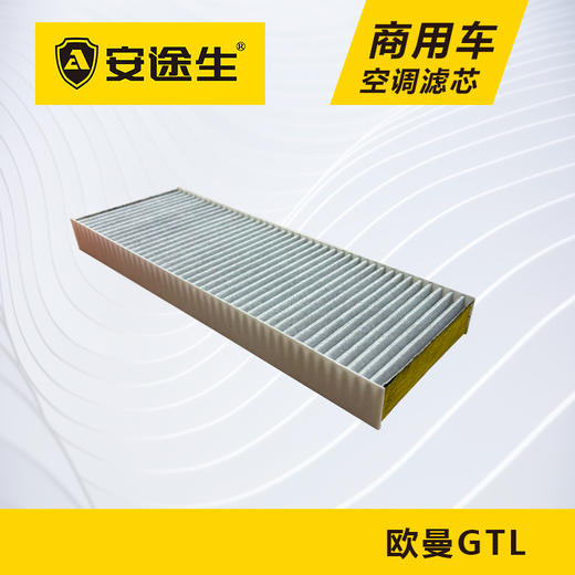 欧曼GTL活性炭空调滤芯长里程除异味防止霉菌商用车 商品图3