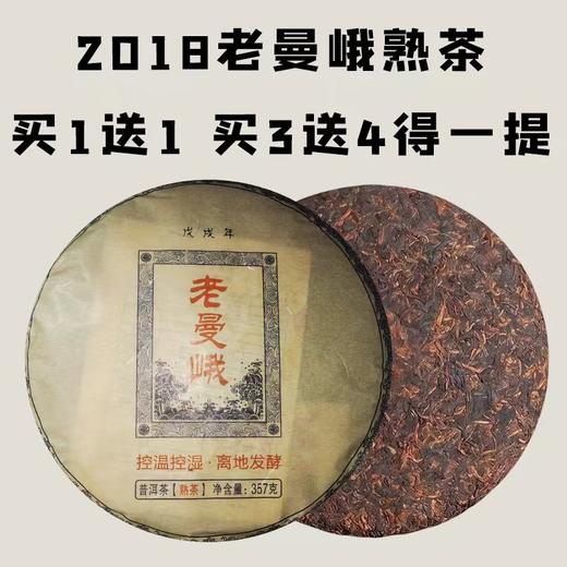 【会员日直播】买1送1 买3送4 老曼峨熟茶2018年357克 商品图0