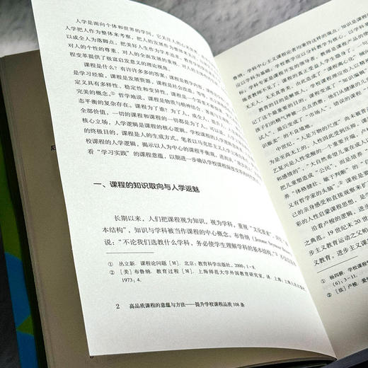 高品质课程的意蕴与方法 提升学校课程品质108条 杨四耕 商品图7