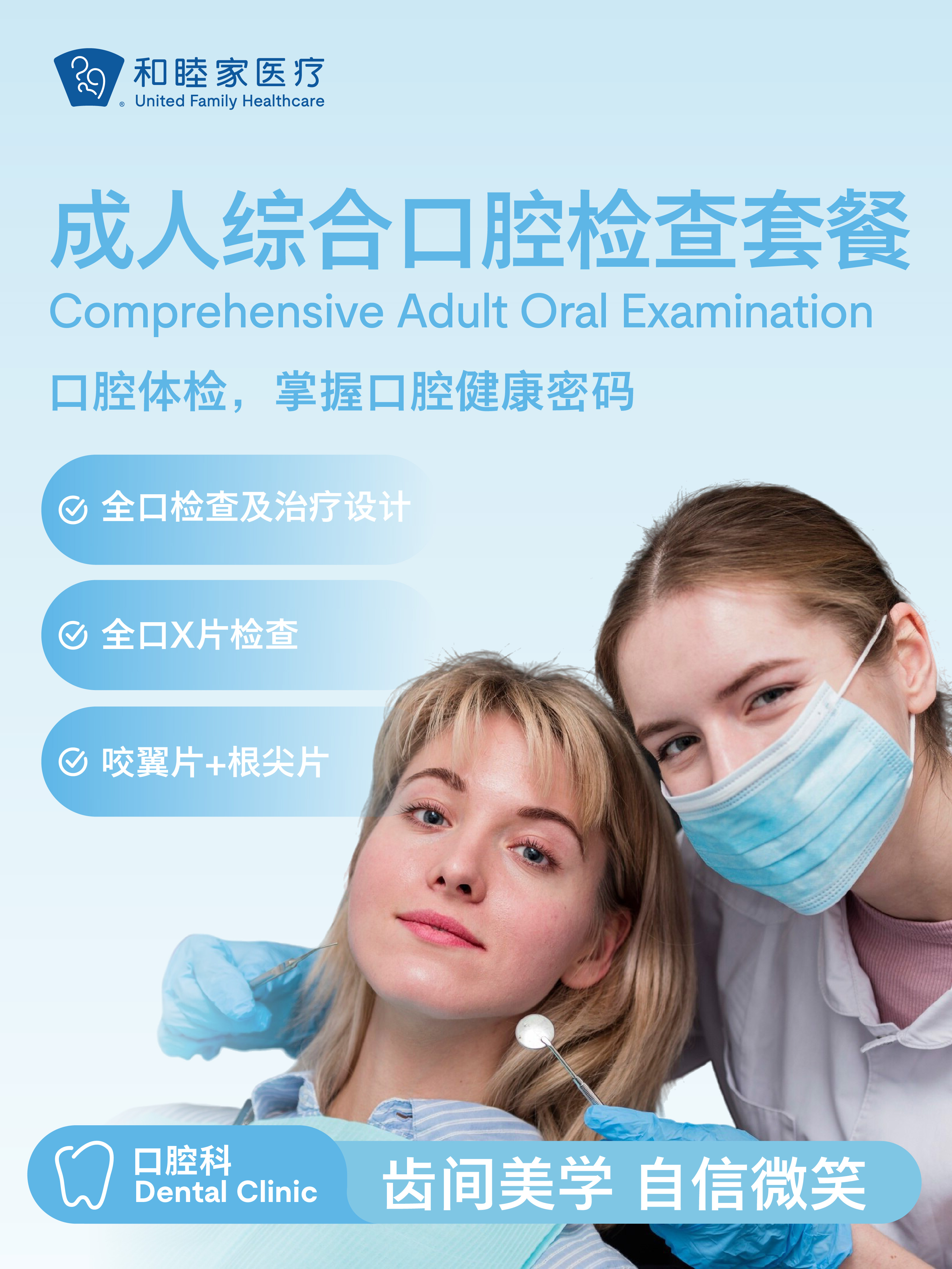 成人综合口腔检查套餐