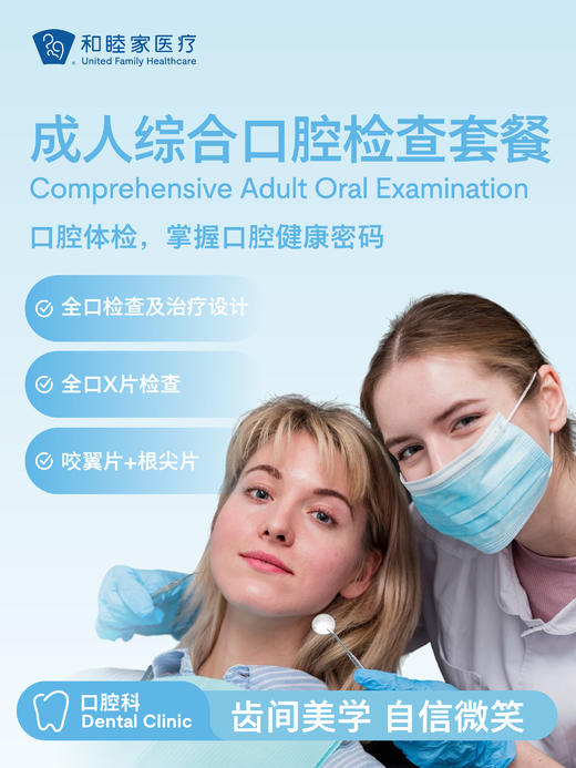 成人综合口腔检查套餐 商品图0