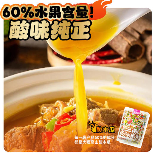 【高原采超级有料】云南水果酸汤火锅底料  百香果口味200g  夏天开胃首选 商品图2