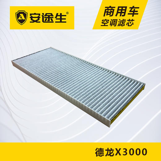 安途生德龙X3000活性炭空调滤芯长里程除异味防止霉菌商用车 商品图3