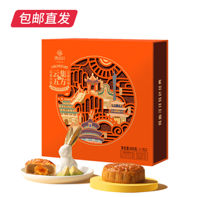 集味轩云集五方月饼礼盒800g【包邮直发】