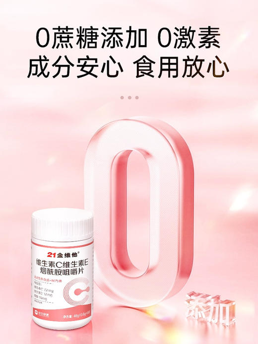 【爆品】21金维他维生素C维生素E烟酰胺咀嚼片1g*60粒 989 商品图3