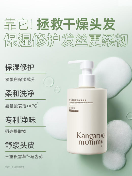 袋鼠妈妈青少年柔顺修护洗发水(春日花语)-380ml-B 商品图4