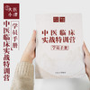 《中医临床实战特训营》视频课程01期 商品缩略图0