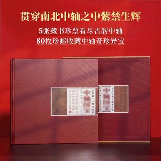 《中轴国宝》紫禁城十大国宝珍邮册 5枚藏书票+80枚珍邮 商品图0