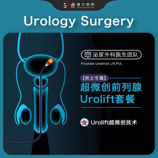 【男士专属】超微创前列腺Urolift套餐 商品图0