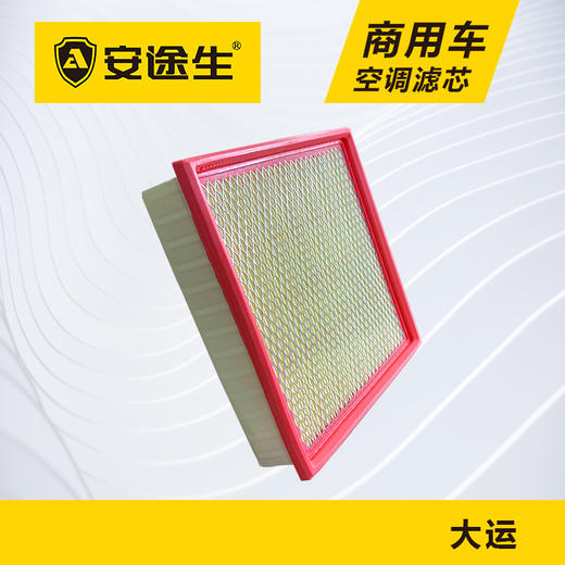 安途生大运重卡活性炭空调滤芯长里程除异味防止霉菌商用车 商品图3