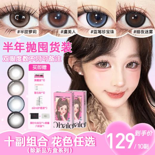 【129/10副】Obalen欧巴兰半年抛美瞳大小直径三明治工艺彩色隐形眼镜（款式任选） 商品图0