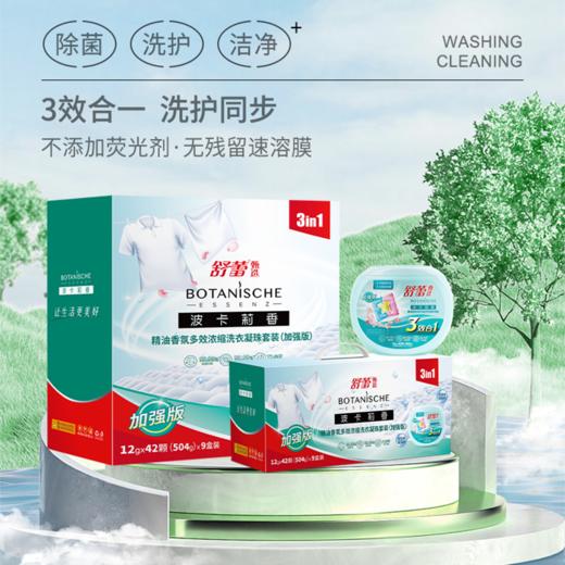 【舒蕾甄选波卡莉香精油香氛多效浓缩洗衣凝珠】42颗*3盒 商品图0