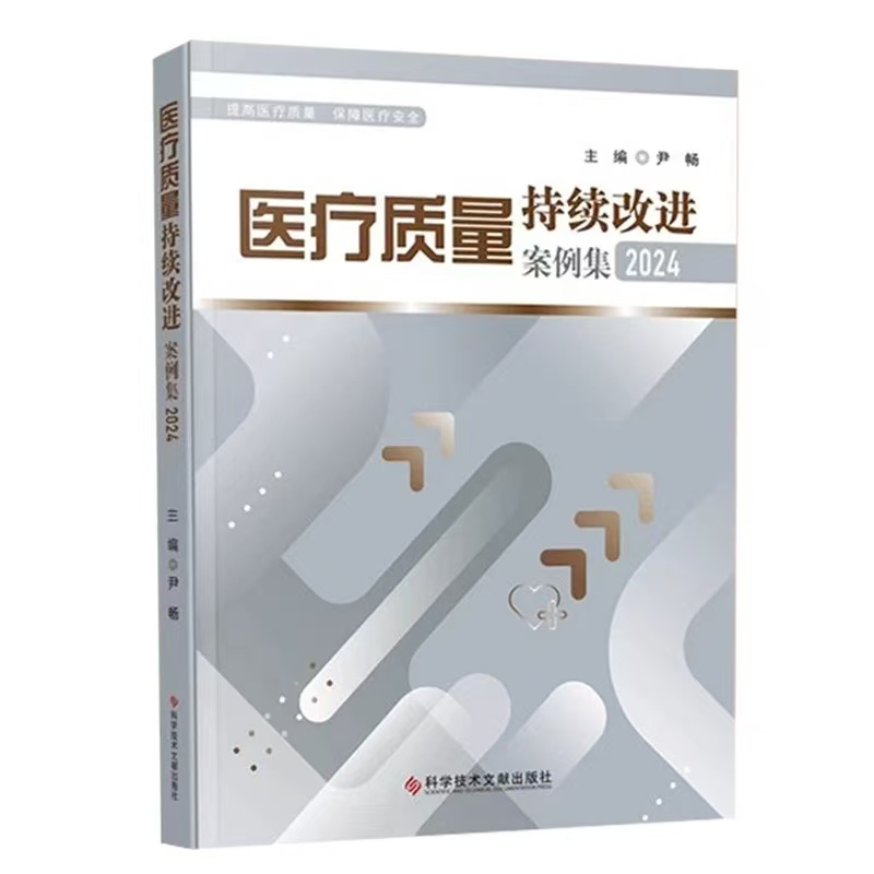 医疗质量持续改进案例集（2024版） 尹畅 主编 医疗质量管理与质量管理工具体系 医疗质量安全管理案例分析 科学技术文献出版