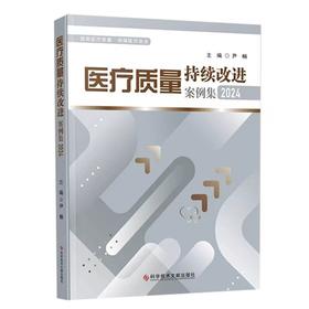 医疗质量持续改进案例集（2024版） 尹畅 主编 医疗质量管理与质量管理工具体系 医疗质量安全管理案例分析 科学技术文献出版