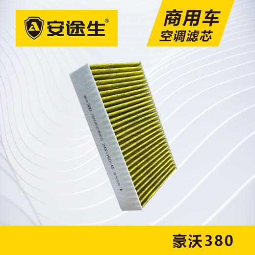 安途生重汽豪沃380/340活性炭空调滤芯长里程除异味防霉菌商用车 商品图4